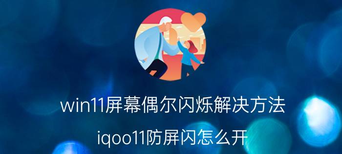 win11屏幕偶尔闪烁解决方法 iqoo11防屏闪怎么开？